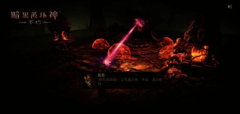 《暗黑破坏神：不朽》相关画面9