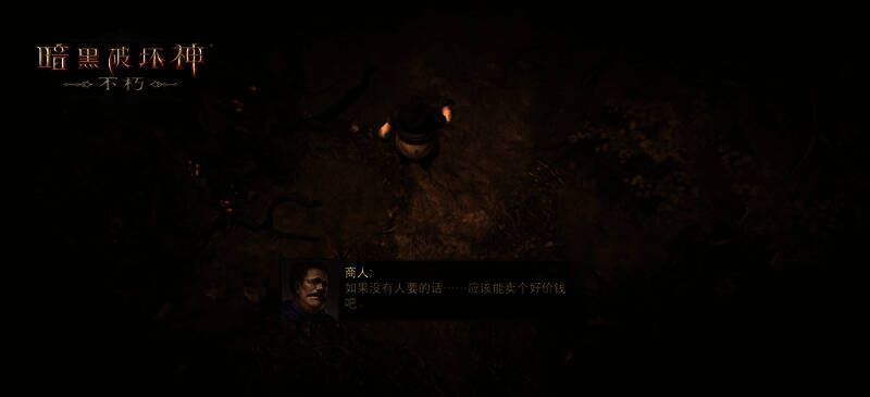 《暗黑破坏神：不朽》相关画面10