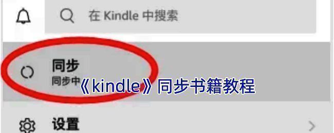 Kindle同步相关图片1
