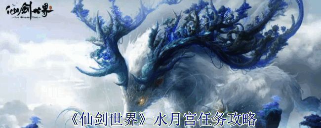 《仙剑世界》水月宫相关场景图片