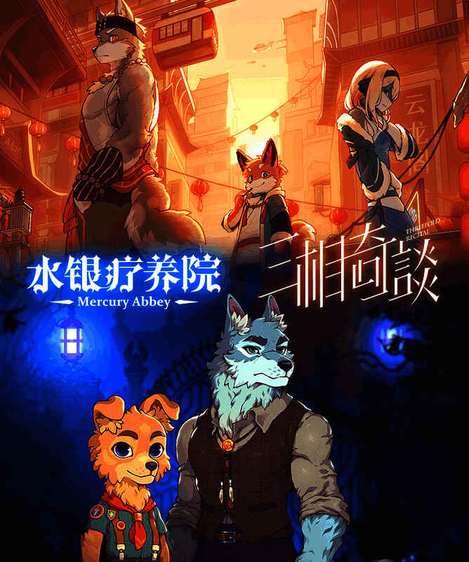 《水银疗养院》与《三相奇谈》联动相关图片