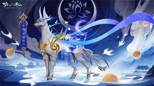 《梦幻新诛仙》宝莲灯联动坐骑哮天犬新外观