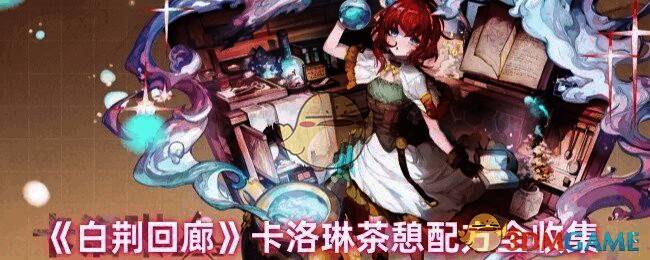 白荆回廊卡洛琳茶憩相关图片1