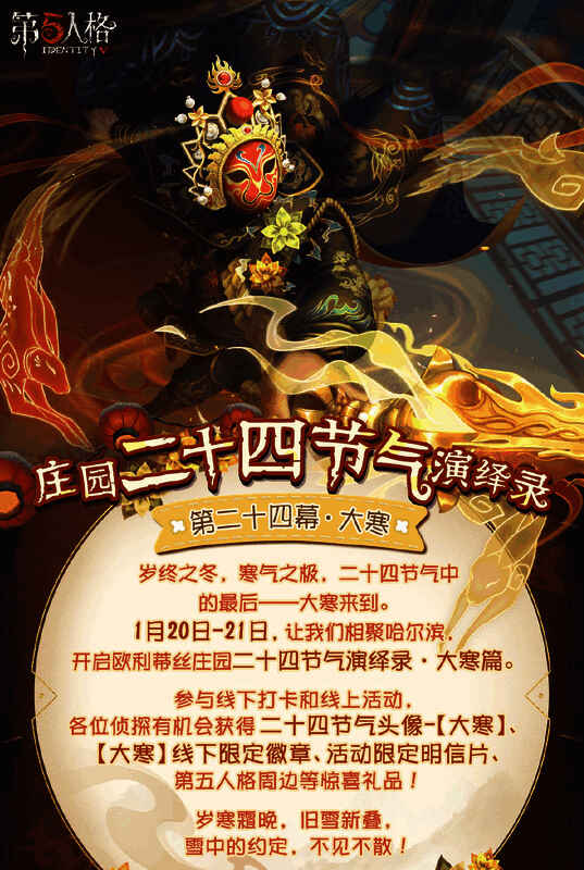 《第五人格》大寒活动相关图片