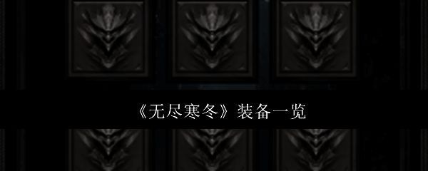 无尽寒冬游戏相关图片