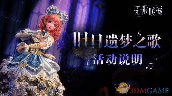 旧日遗梦之歌活动截图