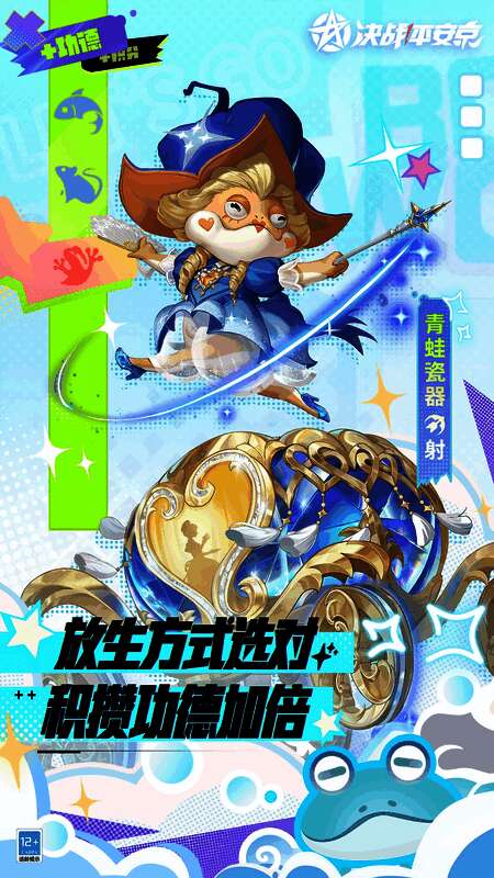 《决战!平安京》科学放生主题海报