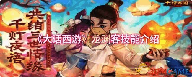 大话西游龙渊客相关图片