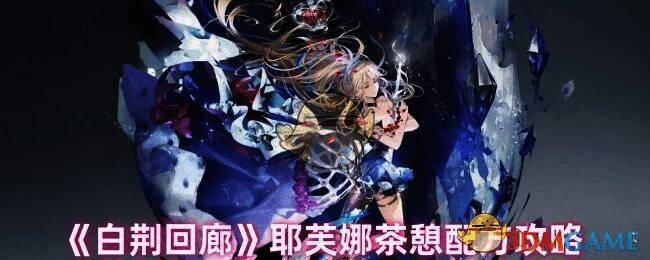 白荆回廊耶芙娜相关图片