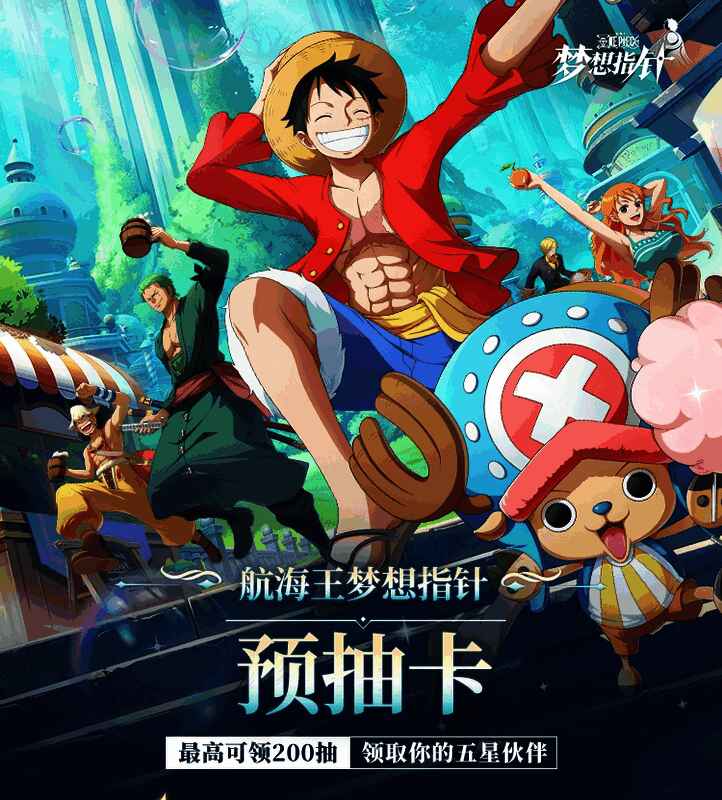 航海王:梦想指针预抽卡活动相关画面2