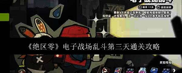 绝区零电子战场乱斗第三天相关画面