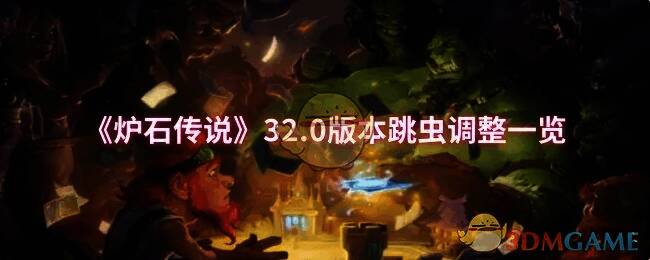 炉石传说32.0版本相关画面