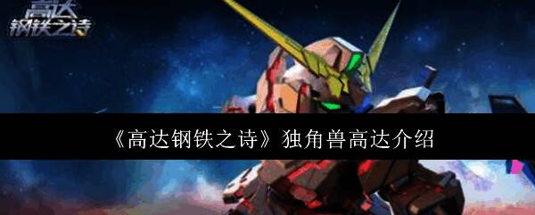 独角兽高达战斗场景图