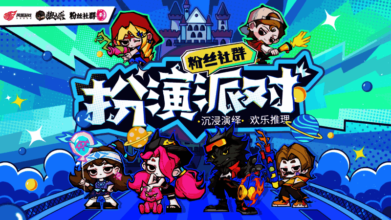 狼人杀粉丝社群扮演派对相关图片1