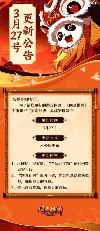 网易棋牌春日更新宣传图