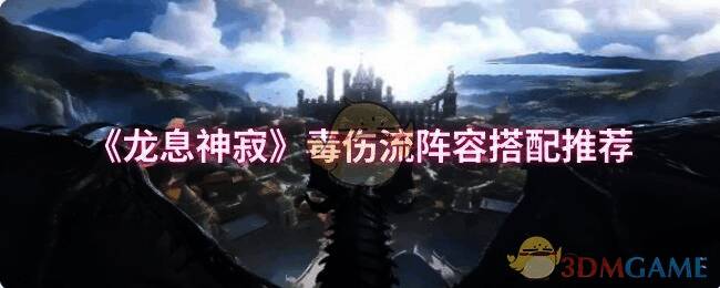 龙息神寂游戏画面相关图片