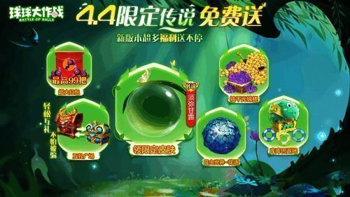 《球球大作战》互礼广场宣传图