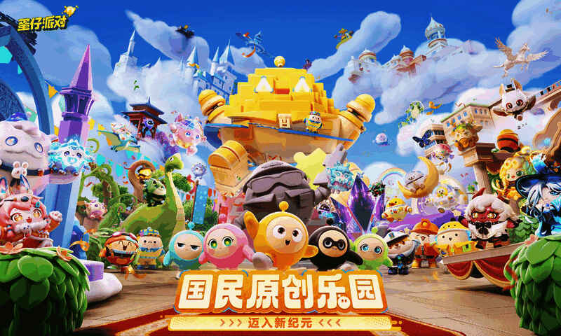 《蛋仔派对》宣传图