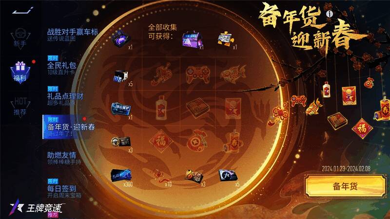 《王牌竞速》备年货活动宣传图