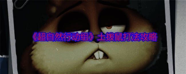 《超自然行动组》游戏画面相关图片