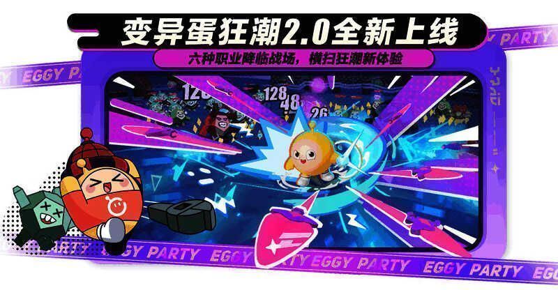《蛋仔派对》变异蛋狂潮2.0相关画面
