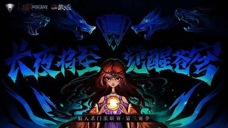 狼人杀门派联赛第三赛季相关图片1