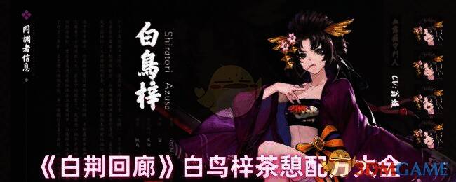 白荆回廊白鸟梓茶憩相关图片1