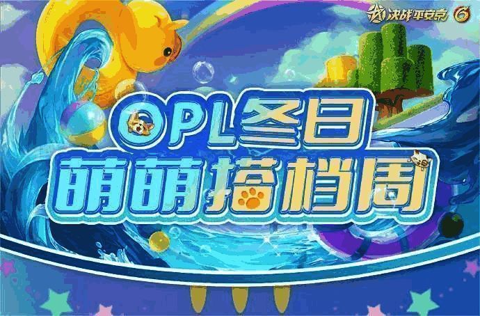 OPL选手参与萌萌搭活动画面1