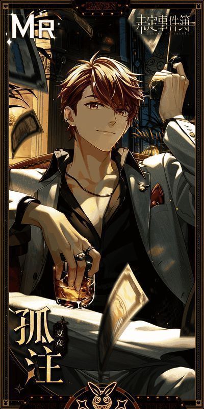 《未定事件簿》绮梦之夜夏彦相关画面