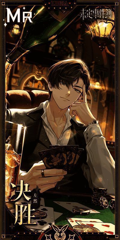 《未定事件簿》绮梦之夜左然相关画面