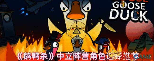 鹅鸭杀游戏画面