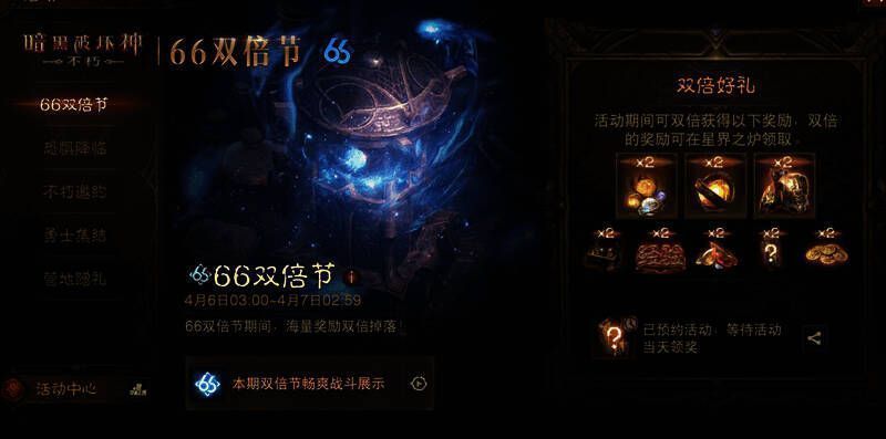 《暗黑破坏神：不朽》66双倍节宣传图1