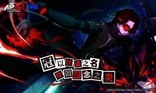 《女神异闻录：夜幕魅影》异世界冒险画面