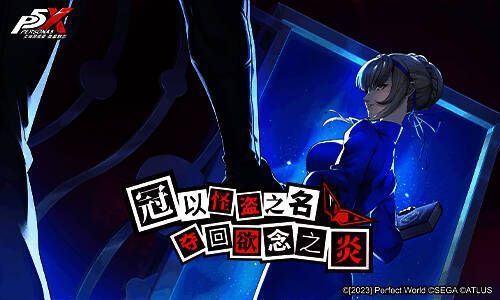 《女神异闻录：夜幕魅影》与伙伴互动画面