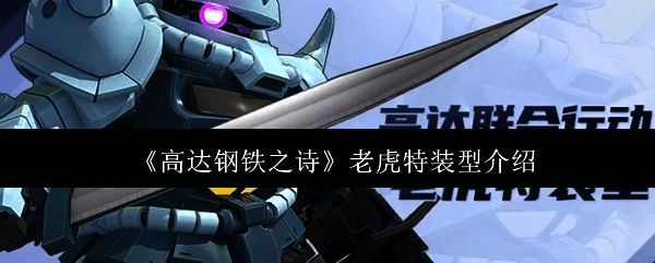 高达钢铁之诗老虎特装型相关图片1