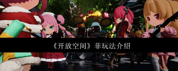 开放空间游戏画面