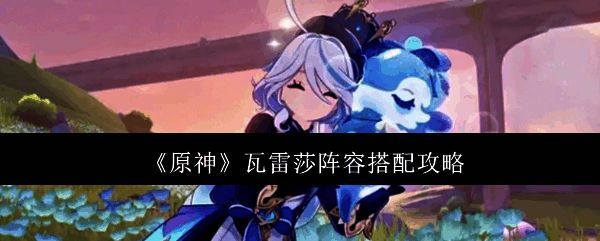 原神瓦雷莎相关图片