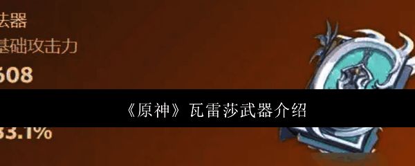 原神瓦雷莎相关图片1