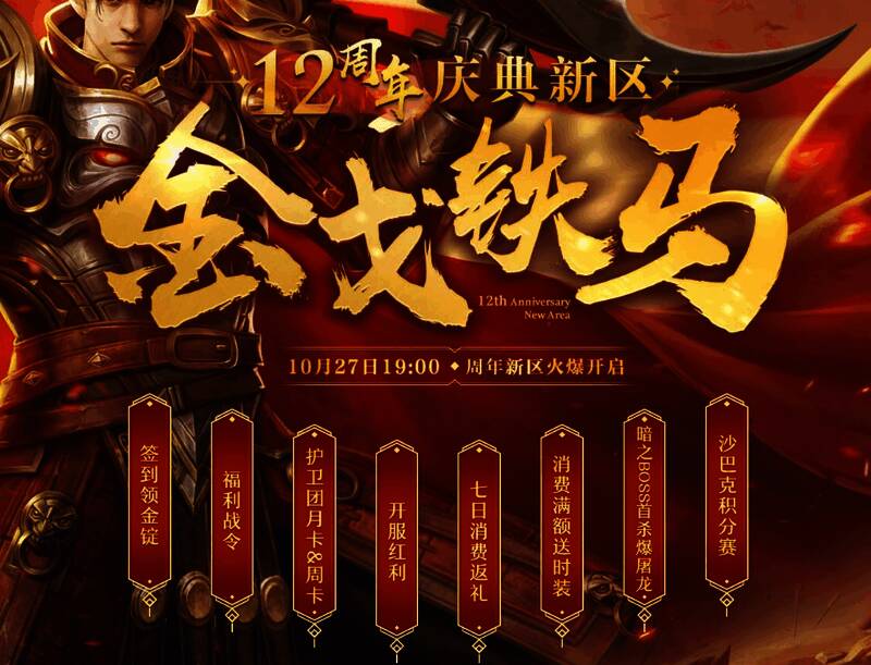 《传奇3》十二周年庆典活动详情图
