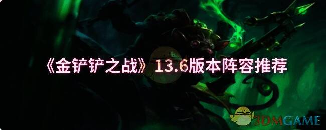 金铲铲之战13.6版本宣传图