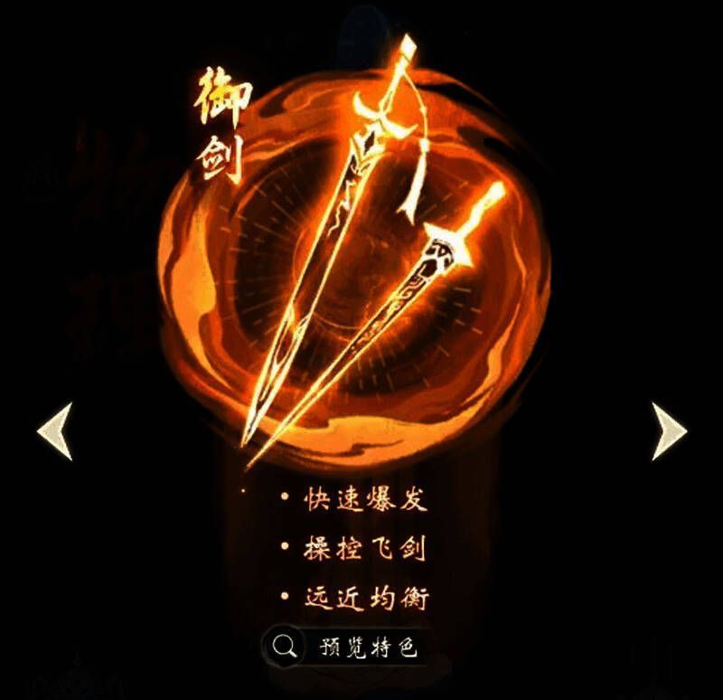 《一念逍遥》剑修法宝展示