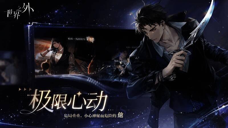《世界之外》极限心动场景