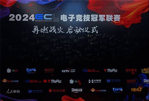 ECL电子冠军联赛启动仪式现场画面