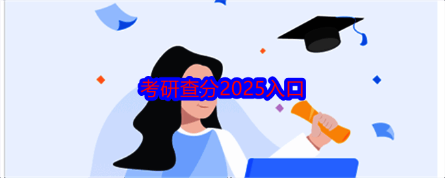 考研查分相关配图 1