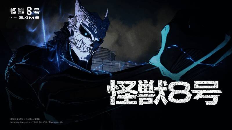 《怪兽8号：游戏》视觉图2