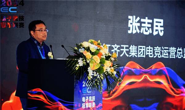 当红齐天电竞运营总监张志民先生发言场景