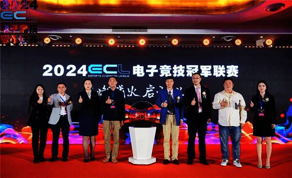 ECL电子竞技冠军联赛启动仪式领导、嘉宾合影场景