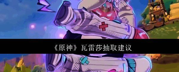 原神瓦雷莎相关图片1