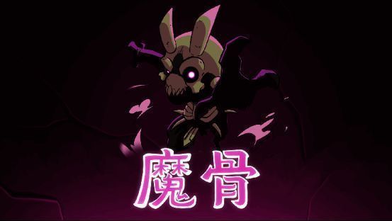 《魔骨》游戏画面1