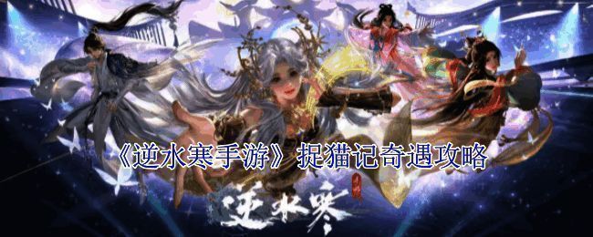 逆水寒手游捉猫记相关游戏画面